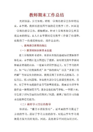 小学语文教师工作总结