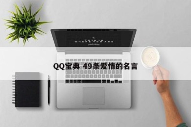 QQ宝典 49条爱情的名言