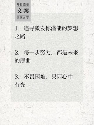 朋友圈励志文案：点燃你的奋斗之魂，成就梦想