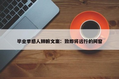 毕业季感人肺腑文案：致即将远行的同窗