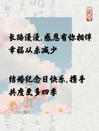 结婚纪念日祝福文案