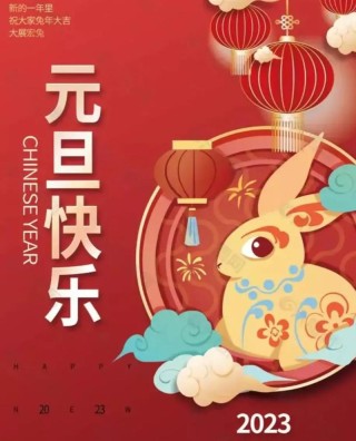 迎接2023年元旦图片祝福语