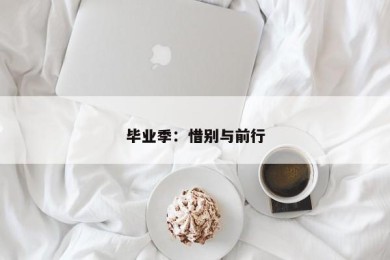 毕业季：惜别与前行