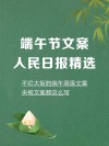 端午节创意文案点亮节日氛围