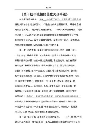 打赢疫情阻击战先进事迹