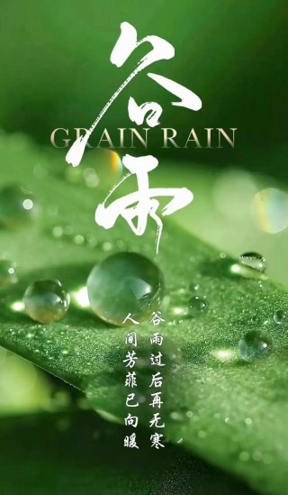 2021谷雨时节的抖音文案