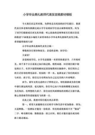 小学毕业典礼教师发言稿素材