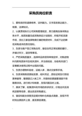 关于成为一名采购员的职责