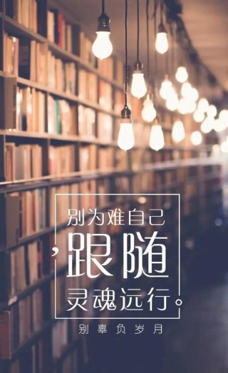 朋友圈励志文案|心灵鸡汤文案|让你的文字发光发热