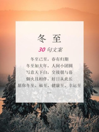 冬至最火的走心文案160句