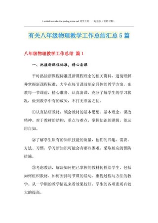 八年级物理教学总结五篇