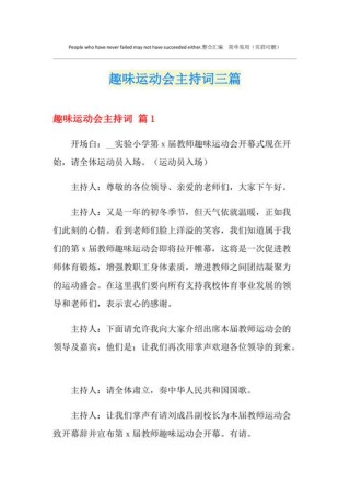 关于校园趣味运动会的主持词