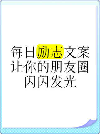 朋友圈励志文案，让你的文案魅力四射，激励人心！