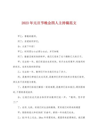 喜迎2023元旦晚会主持稿