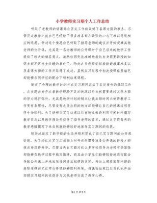 实习教师个人教学工作总结