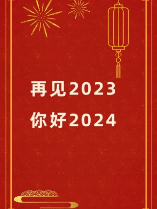 再见2022你好2023文案最新