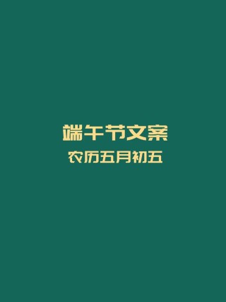 端午节抖音文案简短