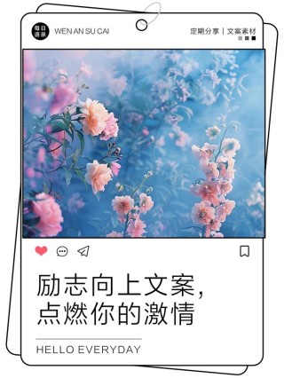 朋友圈励志文案：点燃心中的火，开启无限可能