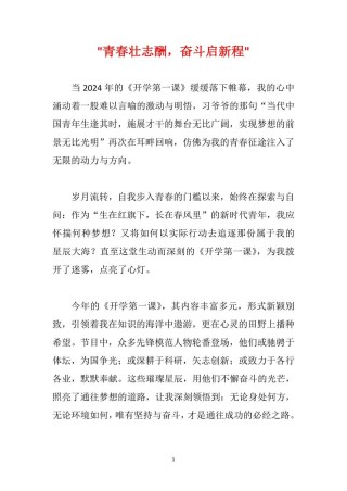 开学第一课观后感怎么写200字10篇