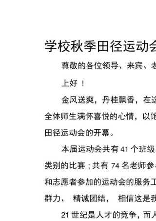 关于学校运动会的发言稿素材