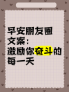 朋友圈励志文案: 点亮你的心灵, 鼓舞你的每一天