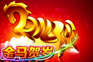 2014马年春节祝福语大全 春节祝福短信 拜年qq签名大全