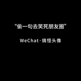 那些特别搞笑的朋友圈文案