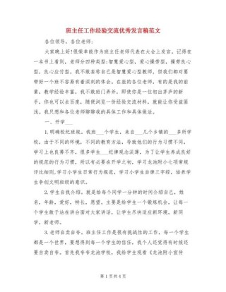 班主任经验交流会发言稿大全