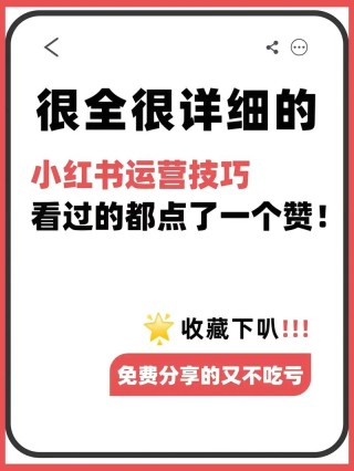 抖音快手小红书……这些平台的运营技巧你掌握了吗？