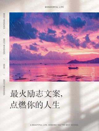 朋友圈励志文案：点燃梦想，抵达巅峰