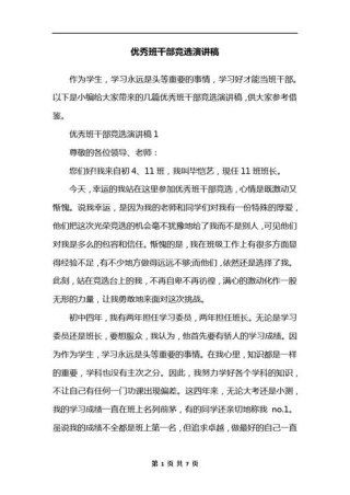 关于班干部竞聘的发言稿精选