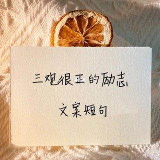 醒悟心灵的励志朋友圈文案，点燃希望之火