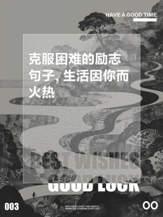 朋友圈励志文案 | 战胜困难，创造奇迹