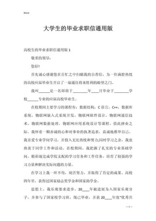 关于毕业生的求职信通用