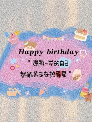 适合生日时发的文案