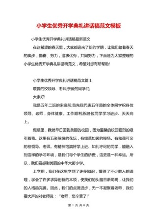 开学典礼小学生发言稿精选