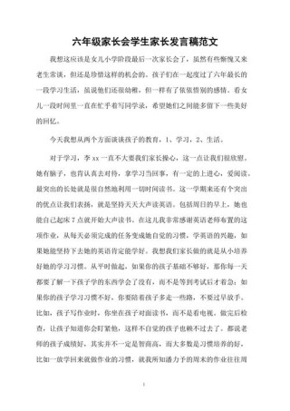 六年级家长会发言稿5篇