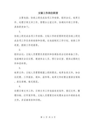 关于做文秘人员的主要职责