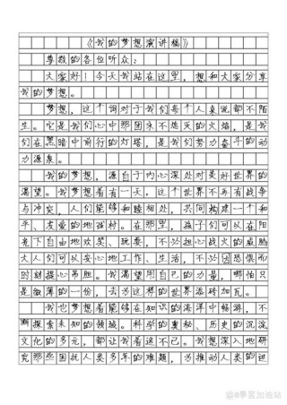 我的梦想演讲稿600字