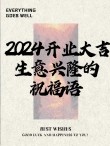 2022开业的生意伙伴祝福语