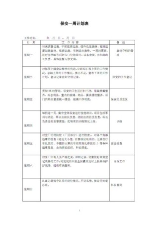 安保人员个人工作计划