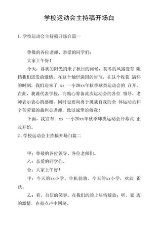 关于学校运动会的发言稿