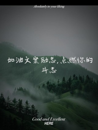 朋友圈励志文案：点燃你的斗志，点亮你的梦想！