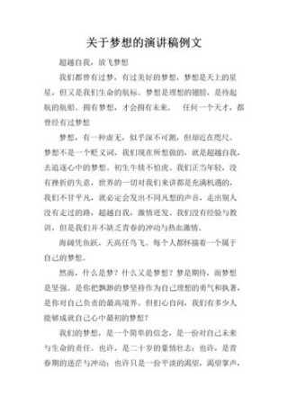 关于自己的梦想发言稿大全