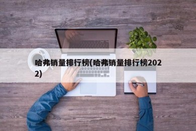 哈弗销量排行榜(哈弗销量排行榜2022)