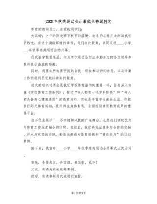 关于学校秋季运动会的主持词