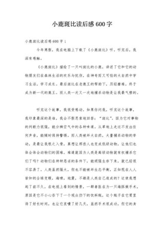 小鹿斑比观后感童话中的成长故事，触动心灵的经典之作