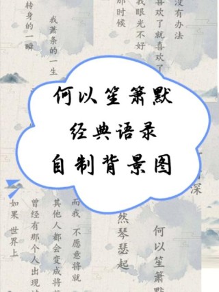 《何以笙箫默》经典语录250句