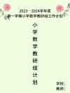 小学数学教研组工作计划