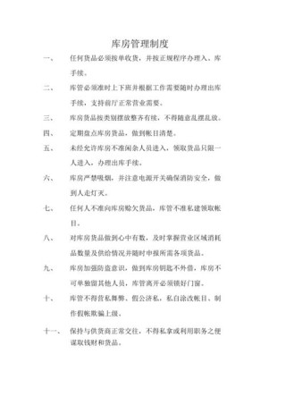 仓库日常管理的规章制度5篇